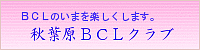 秋葉原BCLクラブ